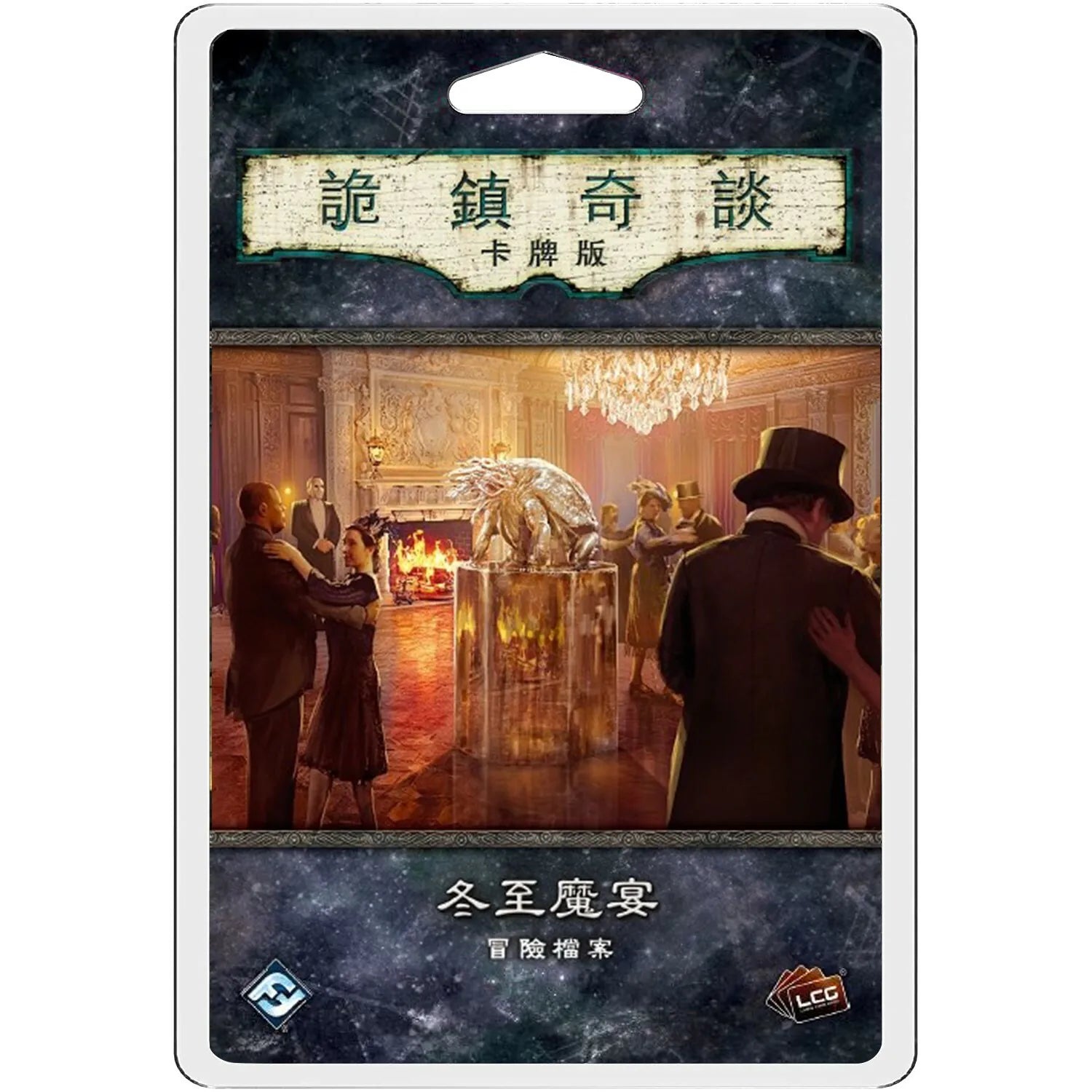 Arkham Horror: The Midwinter Gala Scenario Pack - 詭鎮奇談卡牌版: 冬至魔宴 冒險檔案擴充